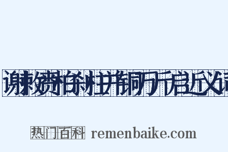 谢敕赉柏刹柱并铜万斤启近义词是什么意思的图片